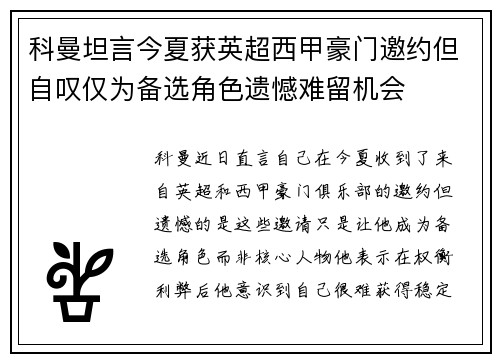 科曼坦言今夏获英超西甲豪门邀约但自叹仅为备选角色遗憾难留机会