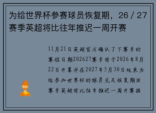 为给世界杯参赛球员恢复期，26／27赛季英超将比往年推迟一周开赛