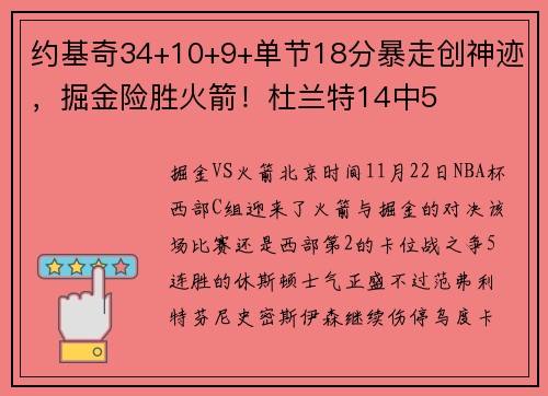 约基奇34+10+9+单节18分暴走创神迹，掘金险胜火箭！杜兰特14中5