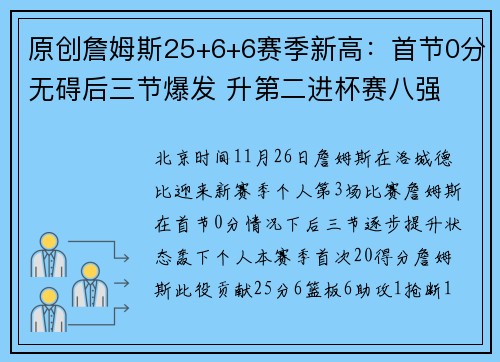 原创詹姆斯25+6+6赛季新高：首节0分无碍后三节爆发 升第二进杯赛八强