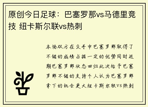 原创今日足球：巴塞罗那vs马德里竞技 纽卡斯尔联vs热刺