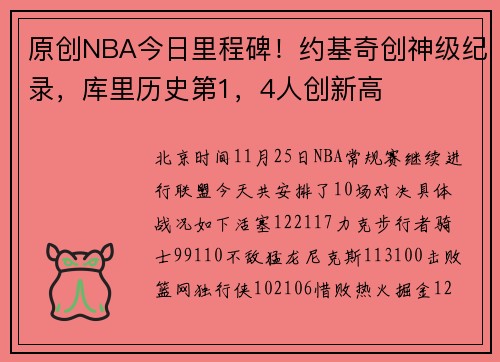 原创NBA今日里程碑！约基奇创神级纪录，库里历史第1，4人创新高