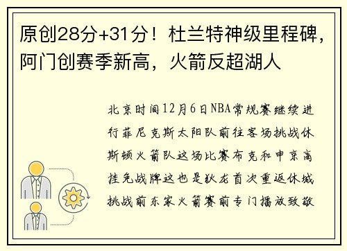原创28分+31分！杜兰特神级里程碑，阿门创赛季新高，火箭反超湖人