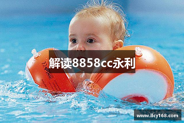 解读8858cc永利